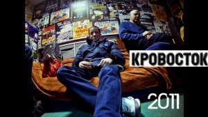 Кровосток - Душно 2011
