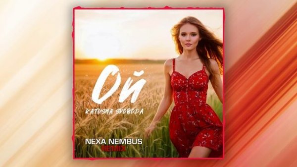 🎶🎧🎹 Katusha Svoboda - Ой (Nexa Nembus Remix) Ай зачем отдалась! 🎶🎧🎹