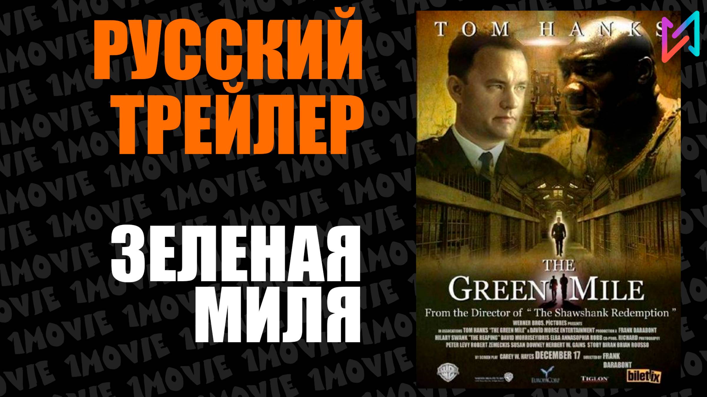 Зеленая миля (фильм, 1999)