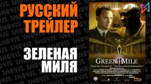 Зеленая миля (фильм, 1999)