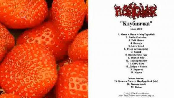 Pussy Grinder - Добро и Говно