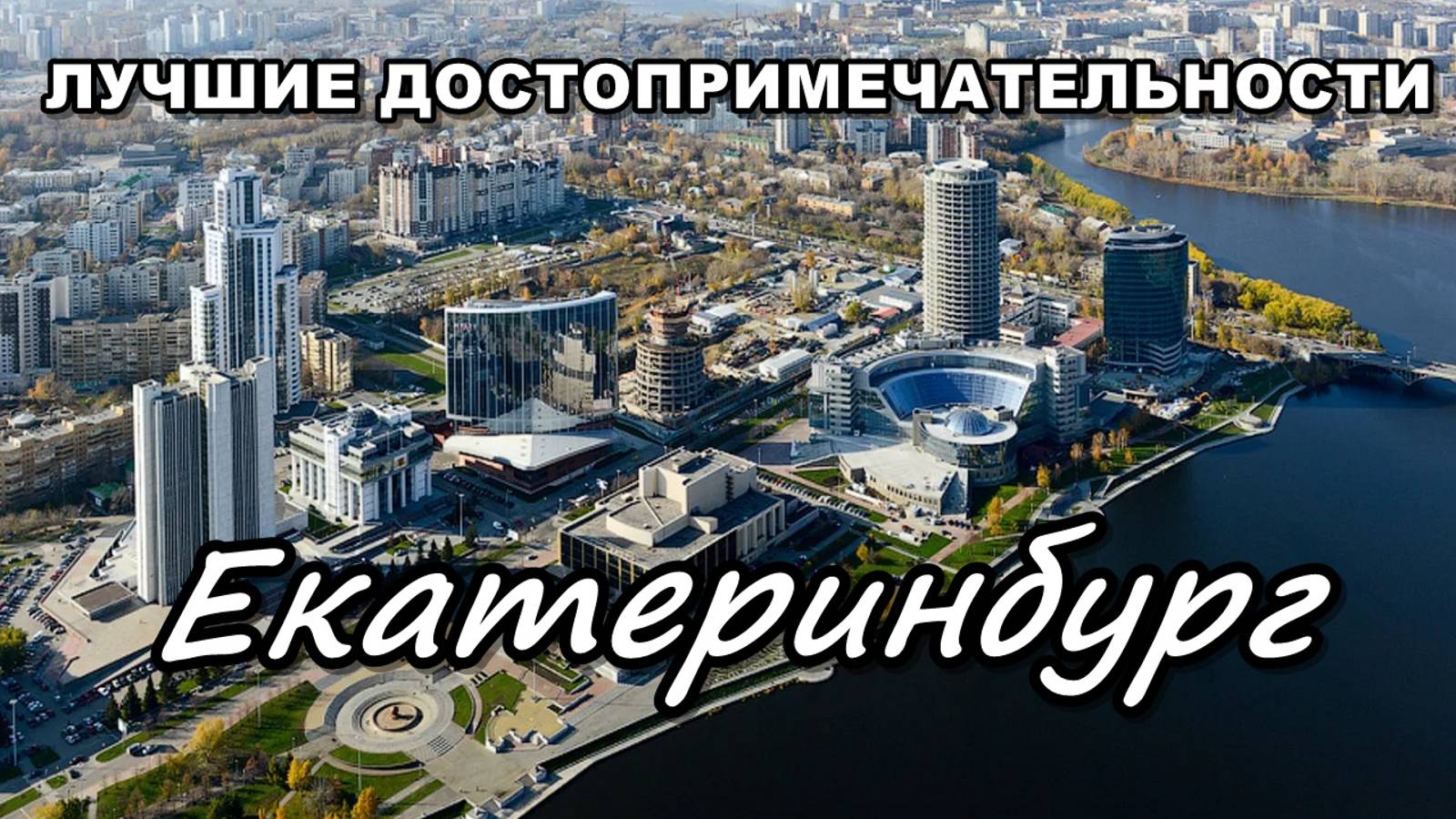 Что посмотреть в Екатеринбурге за один день смотреть онлайн