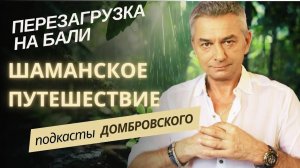ПЕРЕЗАГРУЗКА на БАЛИ. ШАМАНСКОЕ ПУТЕШЕСТВИЕ