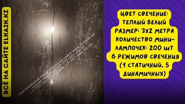 Гирлянда "Световой занавес" 3х2 метра с пультом управления (НГ-283) на сайте elka2k.kz смотреть онлайн