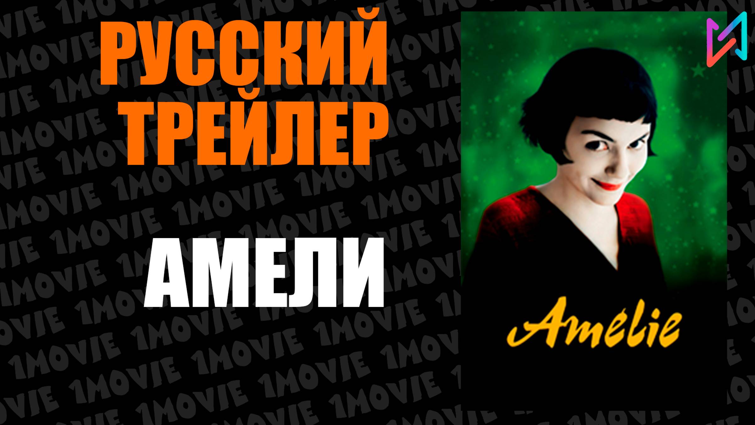 Амели (фильм, 2001) смотреть онлайн