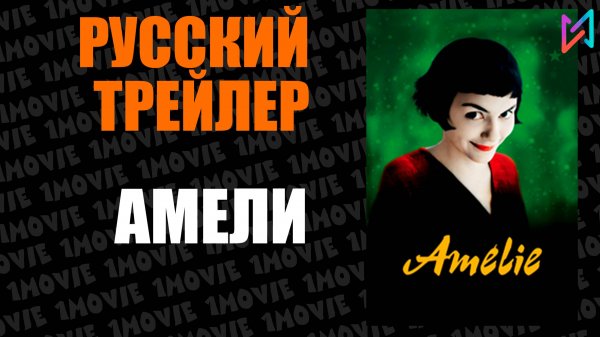 Амели (фильм, 2001)