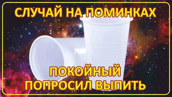 004 Случай на поминках Покойный попросил выпить ｜ Истории Зрителей смотреть онлайн