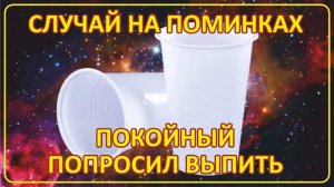 004 Случай на поминках Покойный попросил выпить ｜ Истории Зрителей