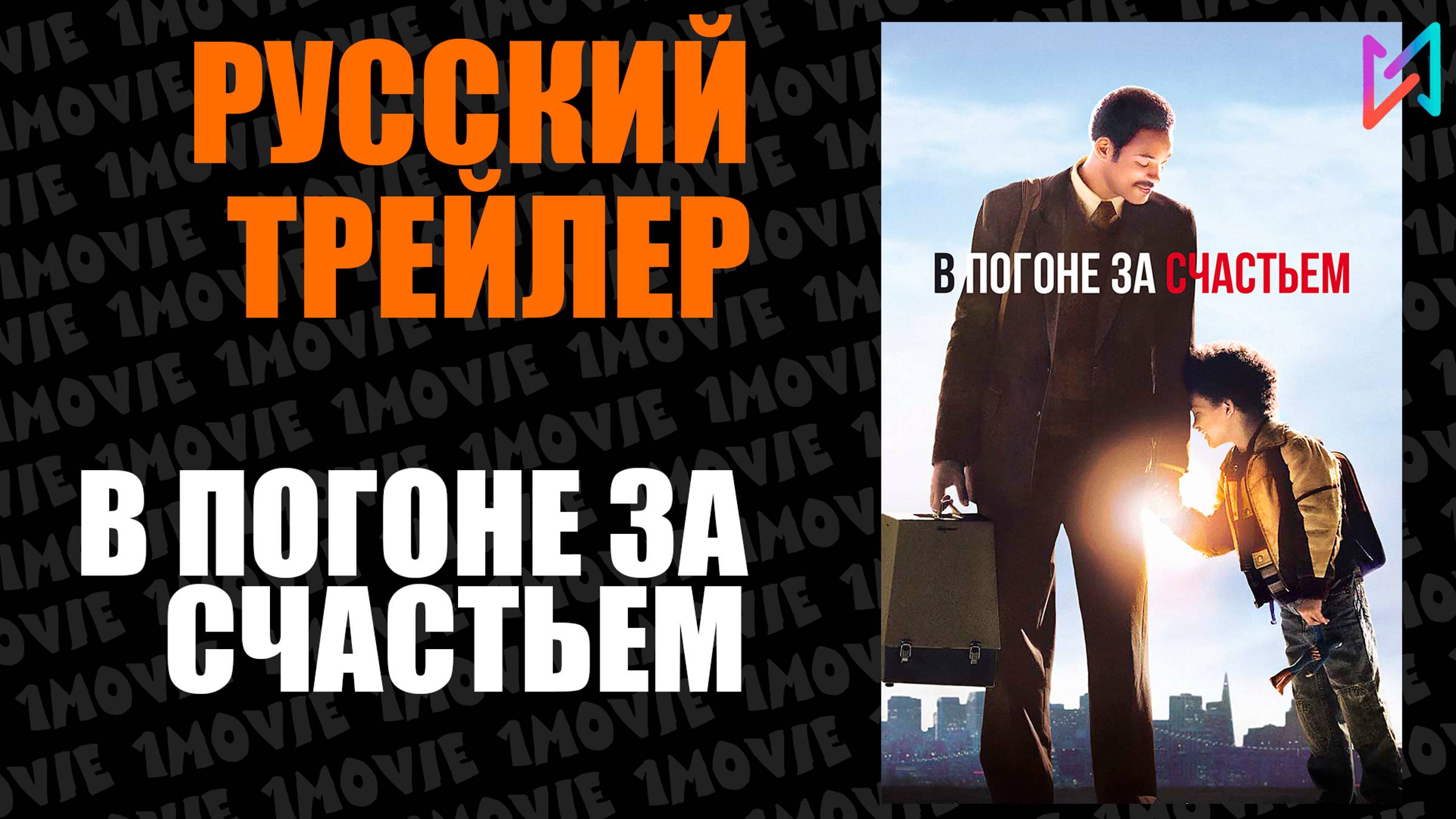 В погоне за счастьем (фильм, 2006) смотреть онлайн