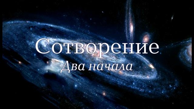 Семинар: "Сотворение". Лекция 6 - "Два начала"