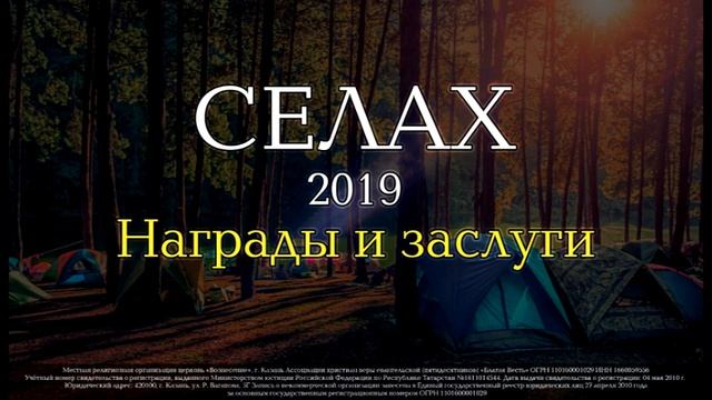 Летний Селах 2019. Награды и заслуги.