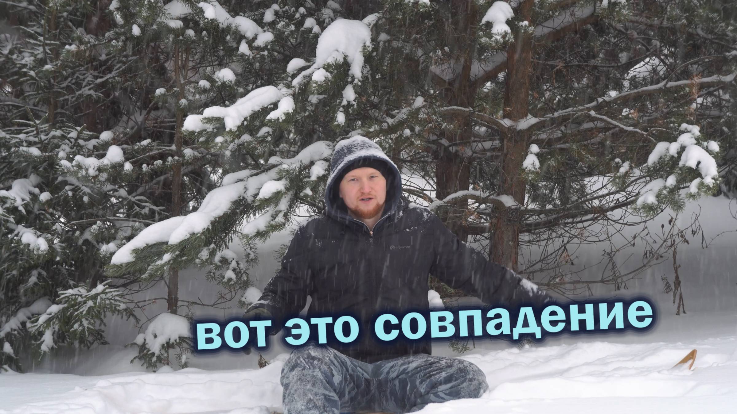 Вот это совпадение. История одного похода.