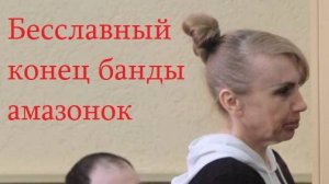 Конец банды амазонок