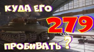 279, куда его пробивать? Тестим в тренировочной комнате!!Ништяки за БАЛЛЫ на VK Play Live!!