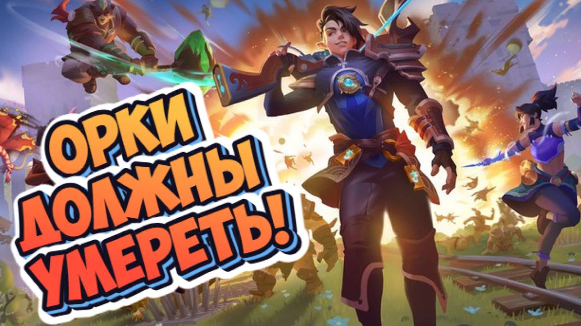 Orcs Must Die! Deathtrap➤Орки Должны Умереть! Смертельная Ловушка смотреть онлайн