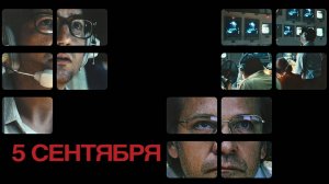 Фильм 5 сентября / September 5