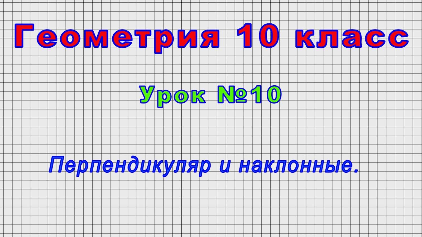 Геометрия 10 класс (Урок№10 - Перпендикуляр и наклонные.) смотреть онлайн
