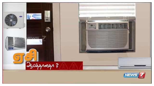 ஏசி ஆபத்தானதா? | Air Conditioner is Dangerous? | News7 Tamil смотреть онлайн