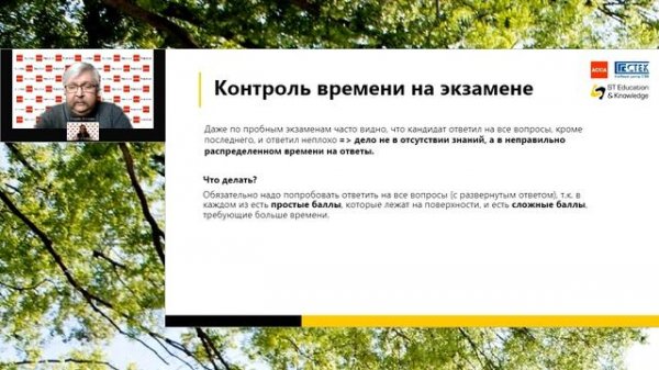 Аудит и сопутствующие услуги, вебинар “Спроси преподавателя АССА”