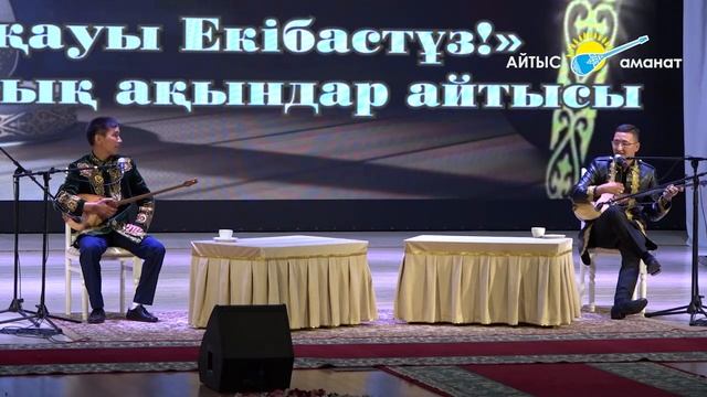 ФИНАЛ. АБЗАЛ ҚАБДРАШ ПЕН ЕРНАР ҚҰСАНОВ . смотреть онлайн