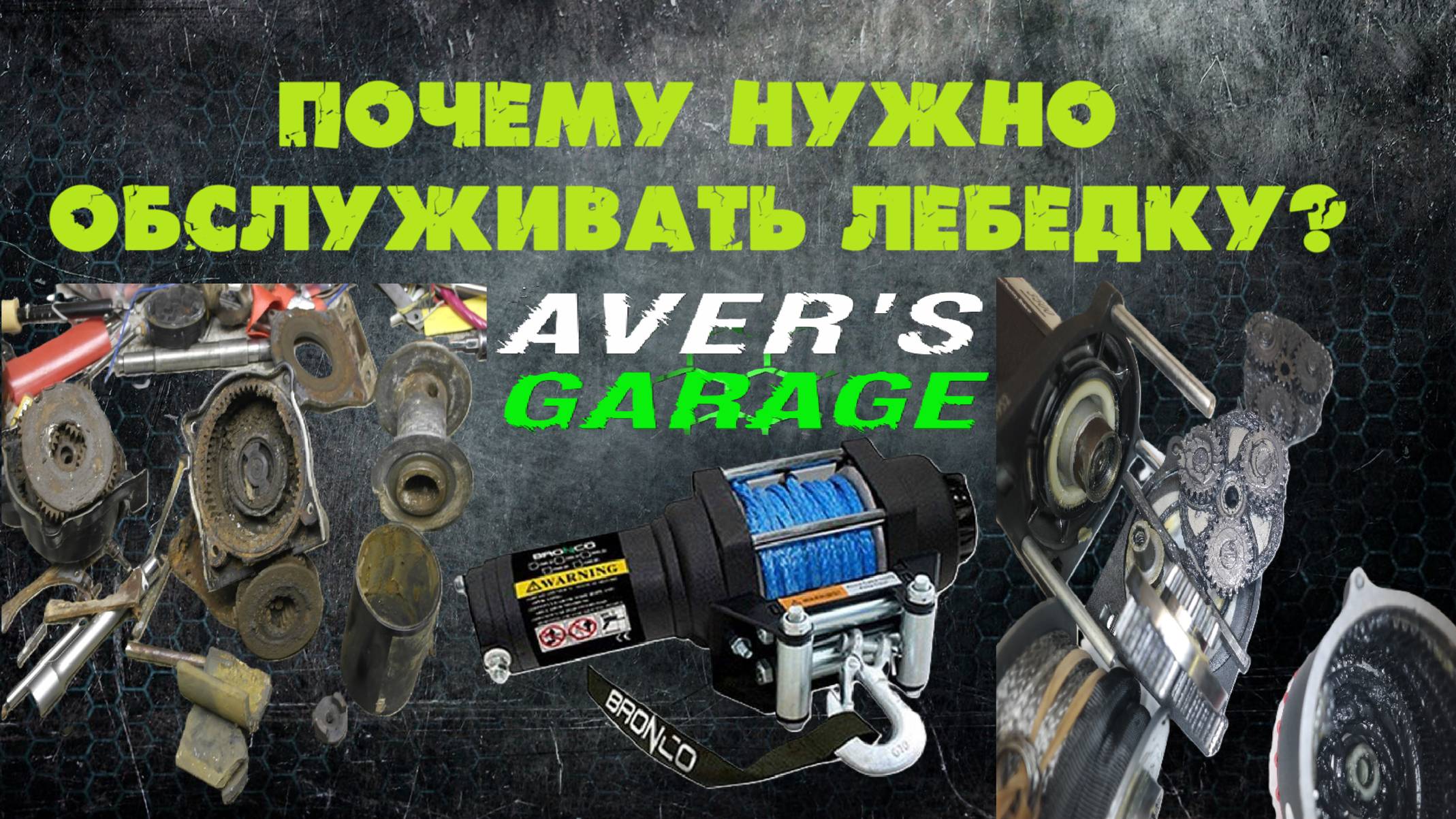 Как продлить жизнь лебедке на квадроцикле? Почему лебедка стала медленно крутить? Как обслужить ? смотреть онлайн