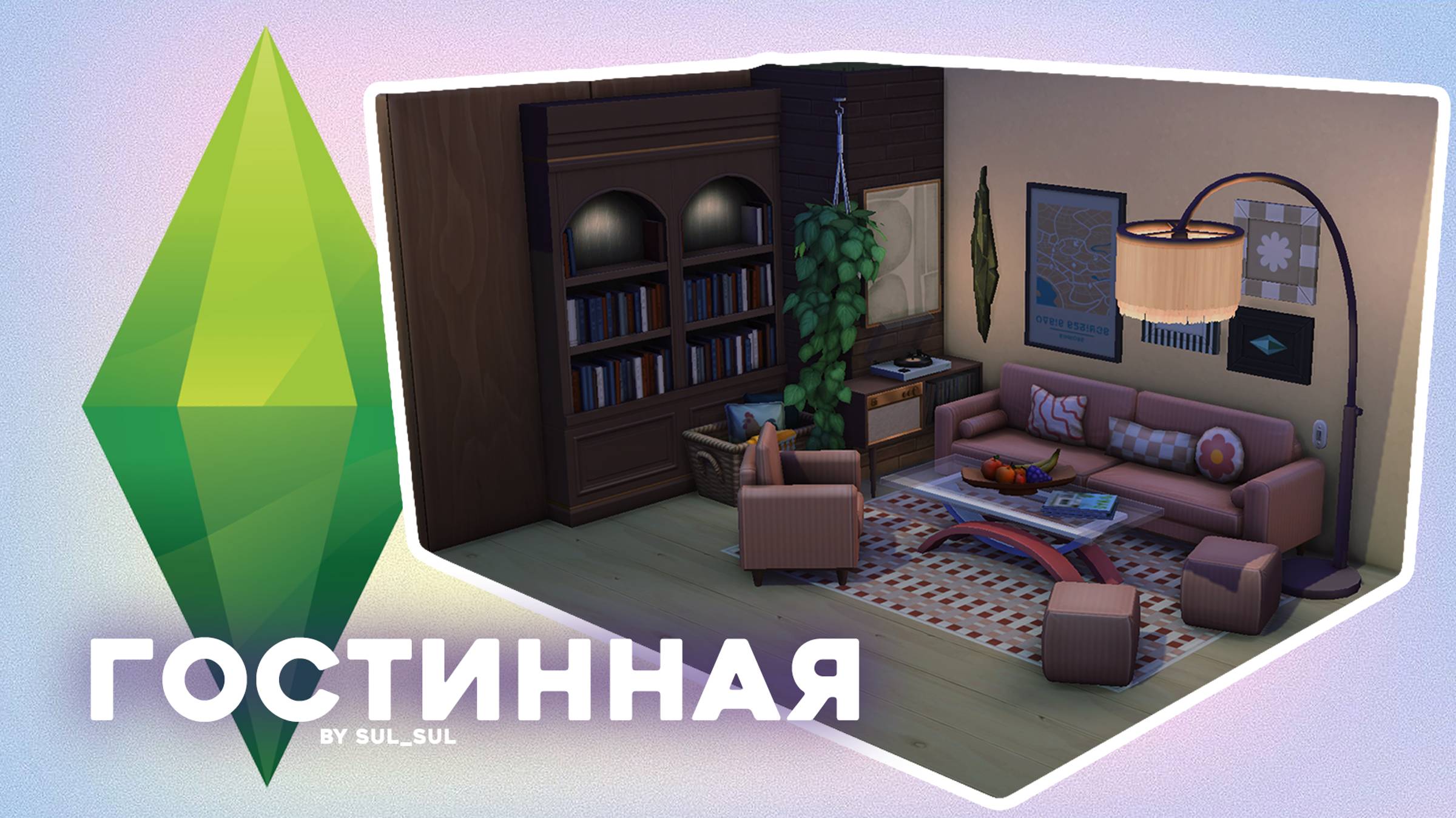Гостинная SIMS 4 No CC Стройка