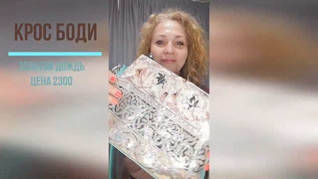Крос Боди Золотой дождь гобелен- парча.Сумчатый Эксперт.#Shorts# смотреть онлайн
