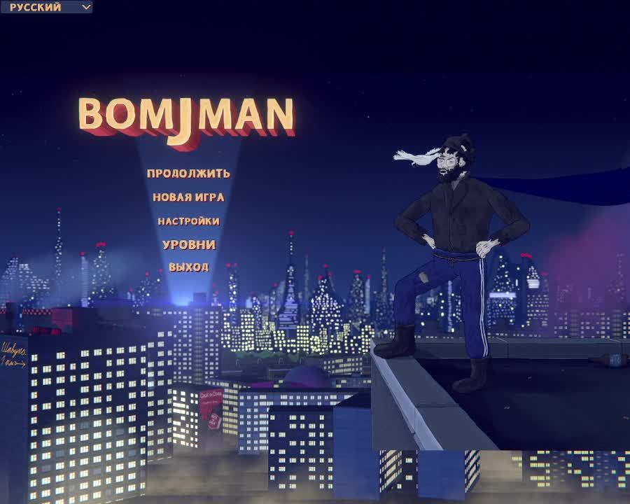 Играем в БомжМЭН Симулятор супербомжа