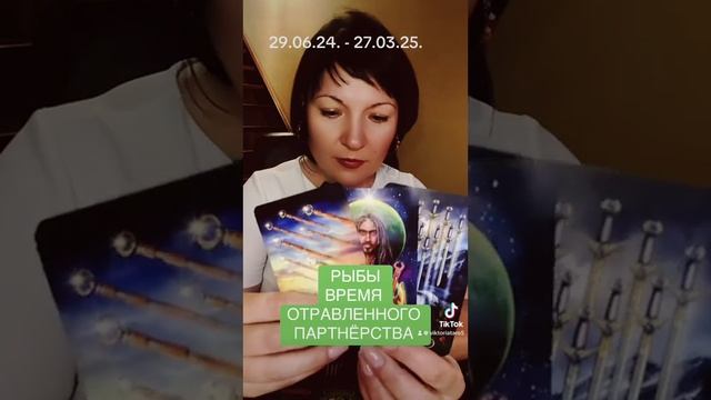 РЫБЫ - ВРЕМЯ ОТРАВЛЕННОГО ПАРТНЁРСТВА смотреть онлайн