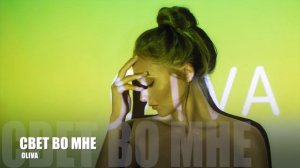 OLIVA - Свет во мне