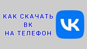 Как скачать ВК на телефон