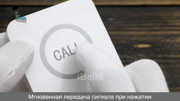 IBELLS 310 - СЕНСОРНАЯ КНОПКА ВЫЗОВА