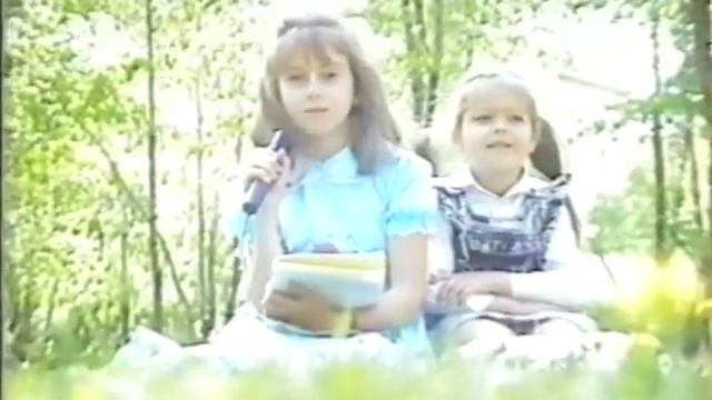 С Днём защиты детей (Поздравление из 1991 года)