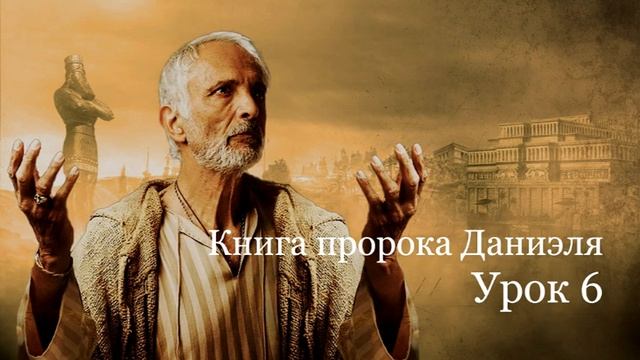Книга пророка Даниэля. Урок 6
