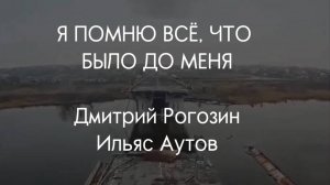 Мотор-Роллер - Я помню всё, что было до меня (Премьера, 2025)