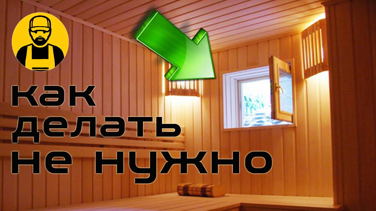Окно в бане. Как делать не нужно! смотреть онлайн