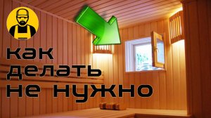 Окно в бане. Как делать не нужно!