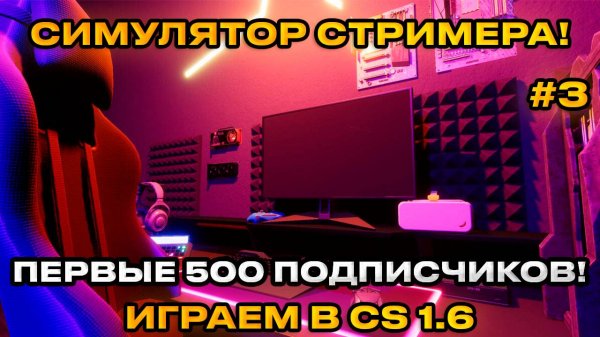 Streamer Life Simulator 2 - Жизнь стримера! ПЕРВЫЕ 500 ПОДПИСЧИКОВ [ПРОХОЖДЕНИЕ][3]