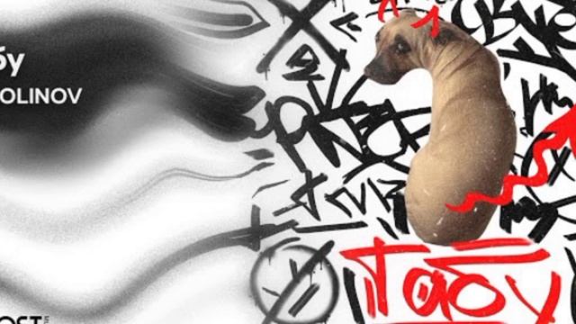 песня табу смотреть онлайн