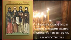 Молитва преподобным Ксенофонту, супруге его Марии и чадам их