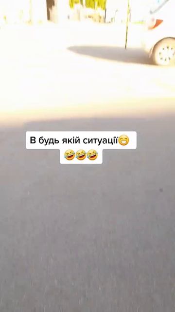 Трішки гумору) У будь якій не зрозумілій ситуаціі😁. смотреть онлайн