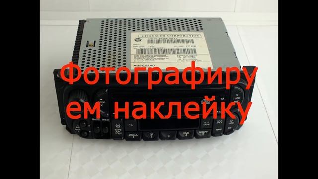 Код магнитолы Крайслер ( разблокировка ) смотреть онлайн
