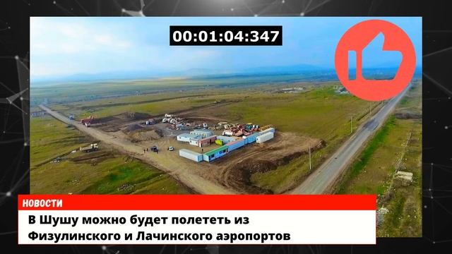 В Шушу можно будет полететь из Физулинского и Лачинского аэропортов смотреть онлайн