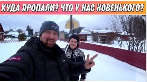 Куда пропали? Что у нас новенького?🤔 Уволился с работы/Поехали на дачу чистить от снега теплицу!😉✌