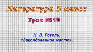 Литература 5 класс (Урок№19 - Н. В. Гоголь. «Заколдованное место».)