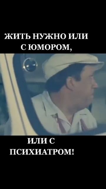 Жить нужно или с юмором или с психиатром смотреть онлайн