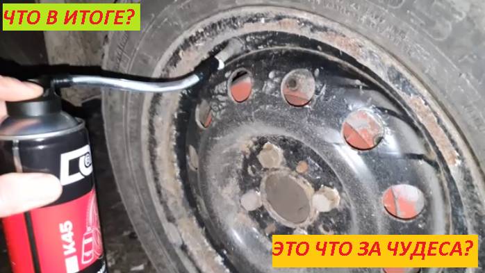 ГЕРМЕТИК АВТОМОБИЛЬНЫЙ ДЛЯ ШИН | РЕЗУЛЬТАТ УДИВИЛ