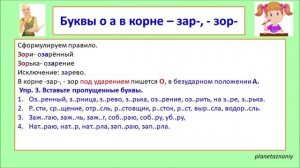 6 класс.  Корни с чередующимися гласными - кас,- кос, - гар, -гор, - зар, - зор. Урок 12-14