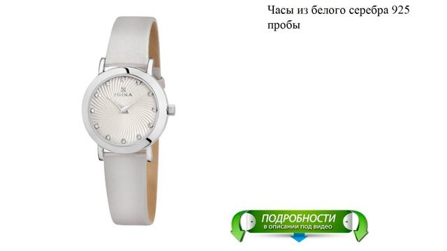 Часы из белого серебра 925 пробы смотреть онлайн