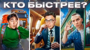 КТО БЫСТРЕЕ ДОБЕРЕТСЯ ДО ДРУГОГО ГОРОДА ЧЕЛЛЕНДЖ